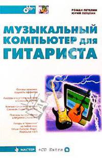 Музыкальный компьютер для гитариста (+ CD-ROM)