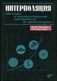 Интерполяция. Методы и компьютерные технологии их реализации.