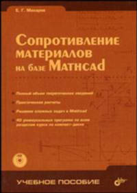 Сопротивление материалов на базе Mathcad.(+ CD) - (Учебное пособие.)