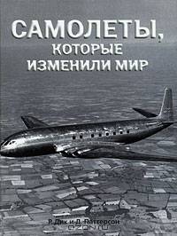 Самолеты, которые изменили мир