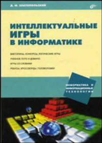 Интеллектуальные игры в информатике. Викторины, конкурсы, логические игры. Учебное лото и домино. Игры со словами. Ребусы, кроссворды, головоломки