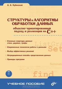 Структура и алгоритмы обработки данных: объектно - ориентированный подход и реализация на C++ (+CD) - (Учебное пособие.)