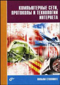 Компьютерные сети, протоколы и технологии Интернета