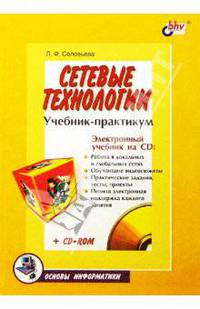 Сетевые технологии. Учебник-практикум (+ CD) - (Основы информатики.)