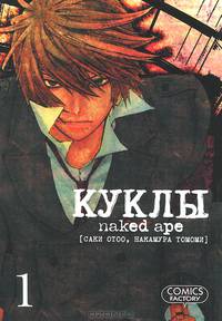 Куклы. Том 1