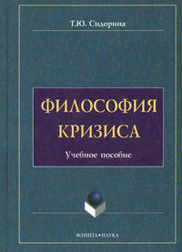 Философия кризиса. Учебное пособие