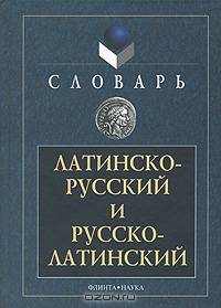 Латинско-русский и русско-латинский словарь