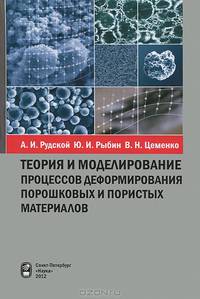 Теория и моделирование процессов деформирования порошковых и пористых материалов