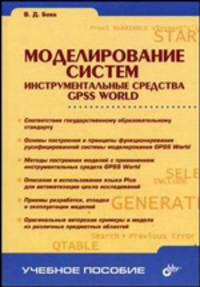 Моделирование систем. Инструментальные средства GPSS World: Учебное пособие (Серия "Учебное пособие")