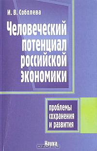 Человеческий потенциал российской экономики: проблемы сохранения и развития