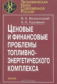 Ценовые и финансовые проблемы топливно-энергетического комплекса