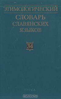 Этимологический словарь славянских языков. Выпуск 34