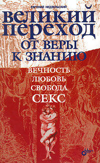 Великий переход от веры к знанию. Вечность. Свобода. Любовь. Секс