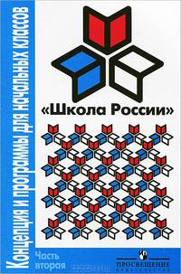 Школа России. Концепция и программы для начальных классов. В 2 частях. Часть 2