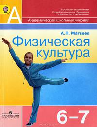 Физическая культура. 6-7 класс. Учебник (ФГОС)