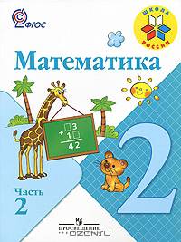Математика 2 кл. Учебник В 2-х ч. Ч 2 . С online поддер. (ФГОС) /УМК "Школа России" (2017)