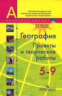 География. 5-9 классы. Проекты и творческие работы