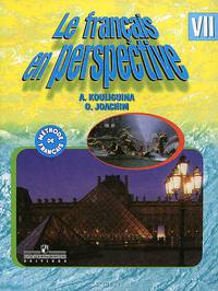 Le francais en perspective 7 / Французский язык. 7 класс. Учебник