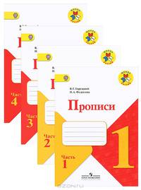 Прописи (1,2,3,4) 1 класс. Комплект к учебнику "Азбука"