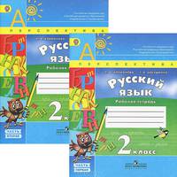Русский язык. 2 класс. Рабочая тетрадь (комплект из 2 книг)