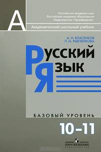 Русский язык. 10-11 классы. Базовый уровень