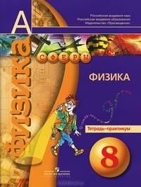 Физика. 8 класс. Тетрадь-практикум