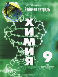 Химия. 9 класс. Рабочая тетрадь