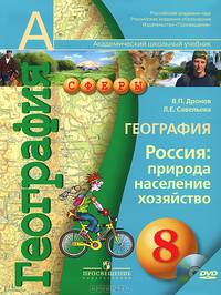 География. 8 класс. Россия. Природа, население, хозяйство (+ DVD-ROM)