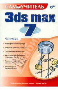 Самоучитель 3ds max 7