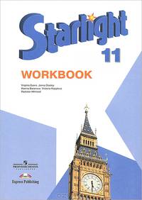 Starlight 11: Workbook / Английский язык. 11 класс. Рабочая тетрадь