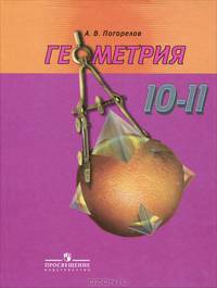 Геометрия. 10-11 классы