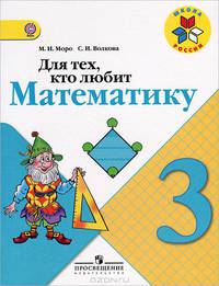 Для тех, кто любит математику. 3 класс