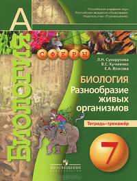 Биология. 7 класс. Разнообразие живых организмов. Тетрадь-тренажер