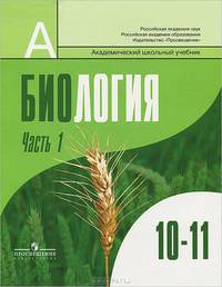 Биология. Общая биология. 10-11 классы. В 2 частях. Часть 1