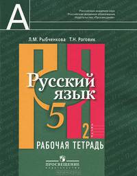 Русский язык. 5 класс. Рабочая тетрадь. В 2 частях. Часть 2