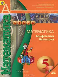 Математика. Арифметика. Геометрия. 5 класс. Учебник (+ CD-ROM)