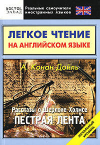 Легкое чтение на английском языке. А. Конан Дойль. Рассказы о Шерлоке Холмсе. Пестрая лента. Начальный уровень