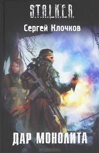 Дар Монолита