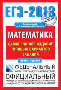 ЕГЭ-2013. ФИПИ. Математика. (70x100/16) Самое полное издание типовых вариантов заданий