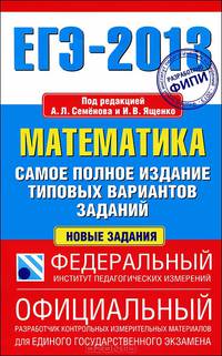 ЕГЭ-2013. Математика. Самое полное издание типовых вариантов заданий