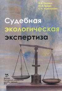 Судебная экологическая экспертиза. Учебное пособие