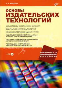 Основы издательских технологий: Большой объем теоретического материала; Обширный иллюстративный материал; Упражнения, творческие задания и тесты: Учебное пособие (+ CD-Rom)