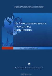 Нейрокомпьютерная парадигма и общество