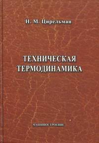 Техническая термодинамика. Учебное пособие. Гриф УМО вузов России