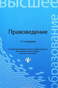 Правоведение. Учебник. Гриф МО РФ
