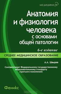 Анатомия и физиология человека с основами общей патологии. Гриф МО РФ