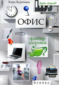 Офис. Фактор здоровья