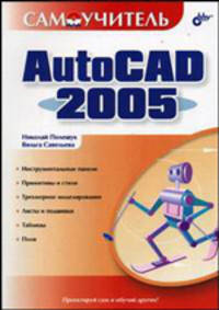 Самоучитель AutoCAD 2005.: Самоучитель