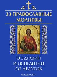 33 православные молитвы о здравии и исцелении от недугов / Сост. Е.А. Елецкая. - ил. - (33 православные молитвы).