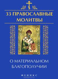 33 православные молитвы о материальном благополучии / Сост. Е.А. Елецкая. - ил. - (33 православные молитвы).